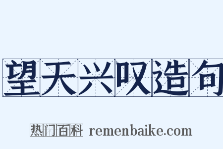 望天兴叹造句是什么意思的图片